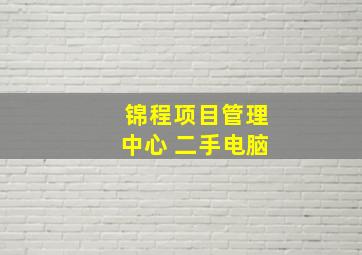 锦程项目管理中心 二手电脑